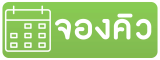 จองคิว 2